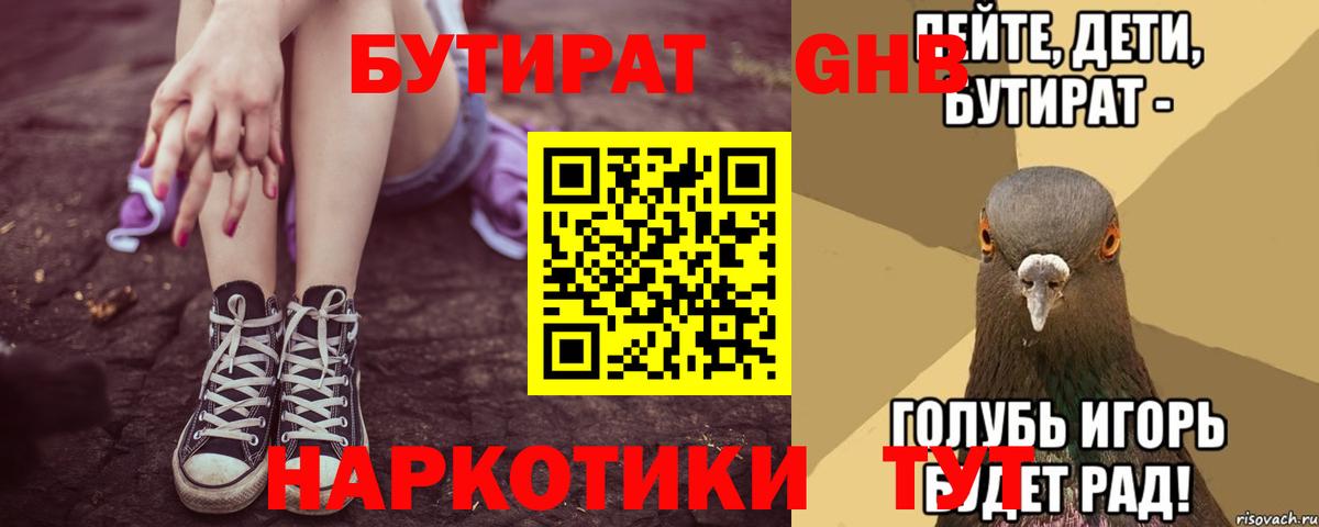БУТИРАТ Butirat  Вход с VPN  БУТИРАТ  Курганинск 