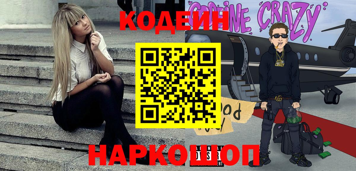 Кодеин Purple Drank Курганинск