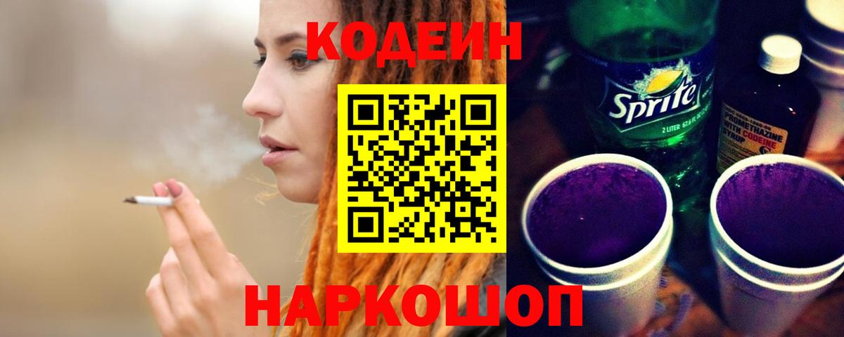 Кодеиновый сироп Lean напиток Lean (лин)  Codein Purple Drank  Вход с VPN  Курганинск 