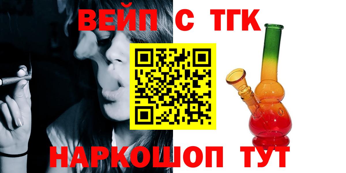 ТГК вейп с тгк  Вход с VPN  Курганинск 